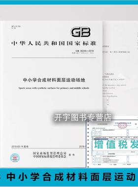 正版 GB 36246-2018 中小学合成材料面层运动场地 中小学合成材料面层运动场地技术要求试验方法取样要求检验规则 建筑工业出版社