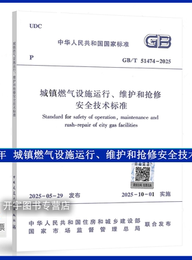 2025年新标准 GB/T 51474-2025 城镇燃气设施运行、维护和抢修安全技术标准 含条文说明 代替：CJJ 51-2016 城市安全运行技术规程