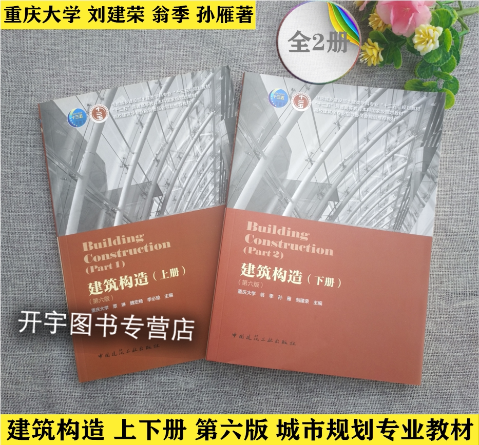 2021年印刷 建筑构造(上下册)(第6版第六版)(上下册)重庆大学 刘建荣 翁季 孙雁 中国建筑工业出版社 建筑构造 全2册正版畅销教材
