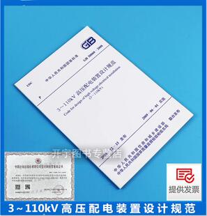 规范 社 2008 设计中国计划出版 置工程 用于新建扩建3～110kV高压配电装 建筑安装 置设计规范 3～110kV高压配电装 GB50060 正版