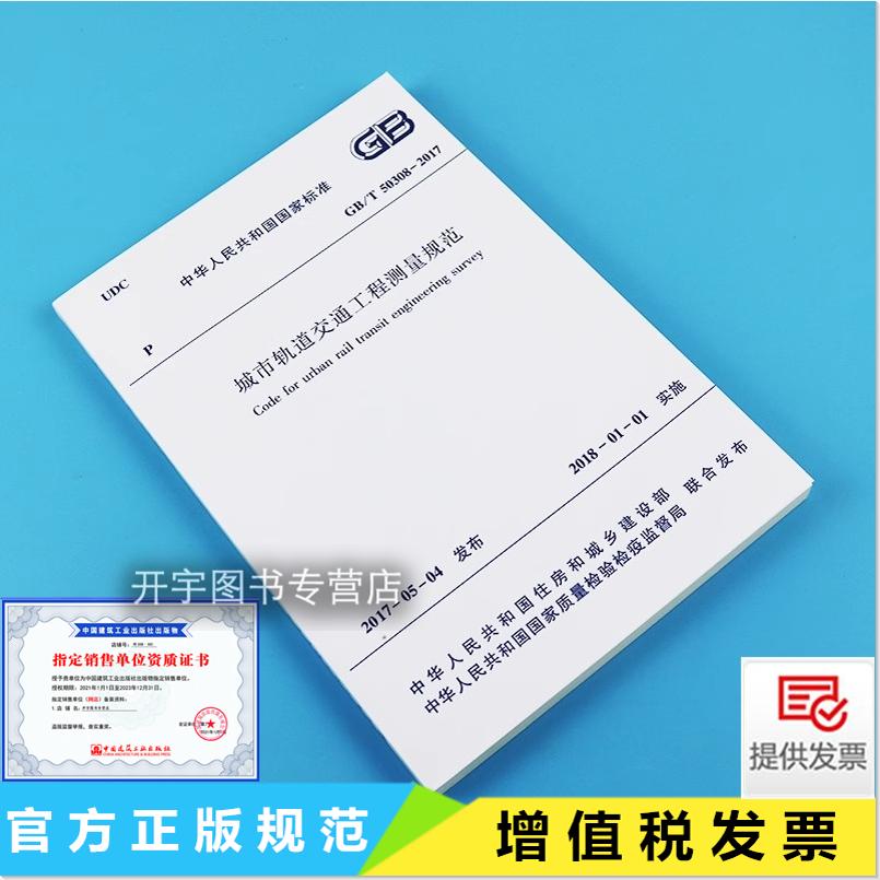 2017城市轨道交通工程测量规范