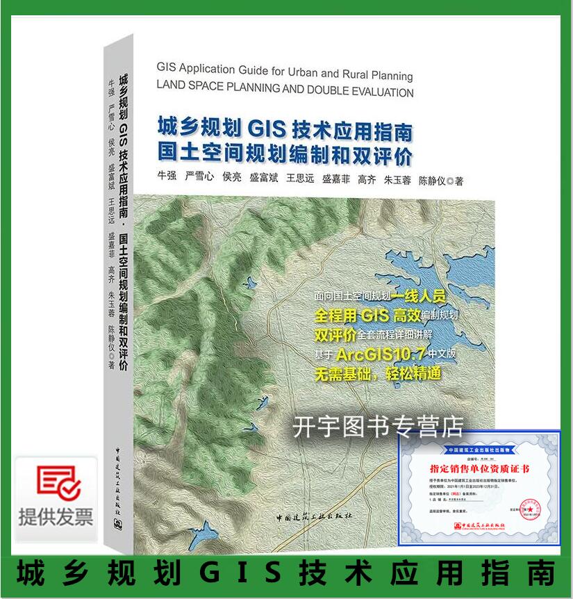 正版 城乡规划GIS技术应用指南 国土空间规划编制和双评价 牛强 编著 城市规划设计人员、城市研究者规划管理者规划信息系统开发者