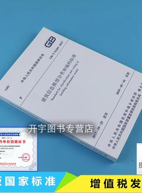 正版 GB/T 51269-2017 建筑信息模型分类和编码标准 正版建筑规范 GB51269-2017 建筑信息模型分类和编码标准 中国建筑工业出版社