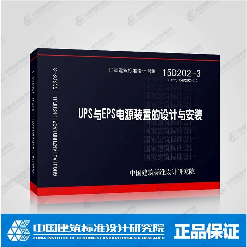 UPS与EPS电源装置的设计与安装