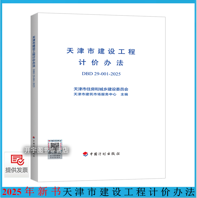 2025年新书 DBD 29-001-2025 天津市建设工程计价办法 工程量清单计价预算定额 天津市住房和城市建设委员会 建筑市场服务中心主编
