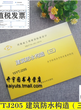 正版包邮 15YTJ205 建筑防水构造（三）分子粘高分子防水卷材构造 DBJT19-03-2014 河南省工程建设标准设计 国标建筑标准设计图集