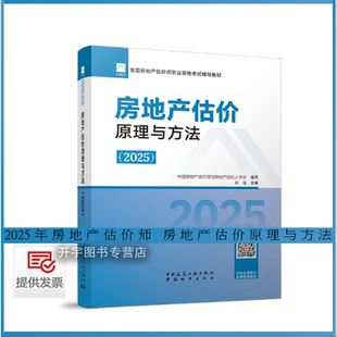 正版 2025年房地产估价估师教材（房地产估价原理与方法 2025年版）土地估价师教材2025年房地产评估师教材2025年房地产估价师教材