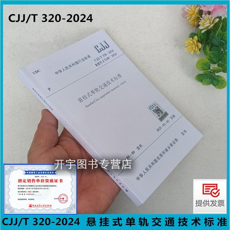 2024悬挂式单轨交通技术标准