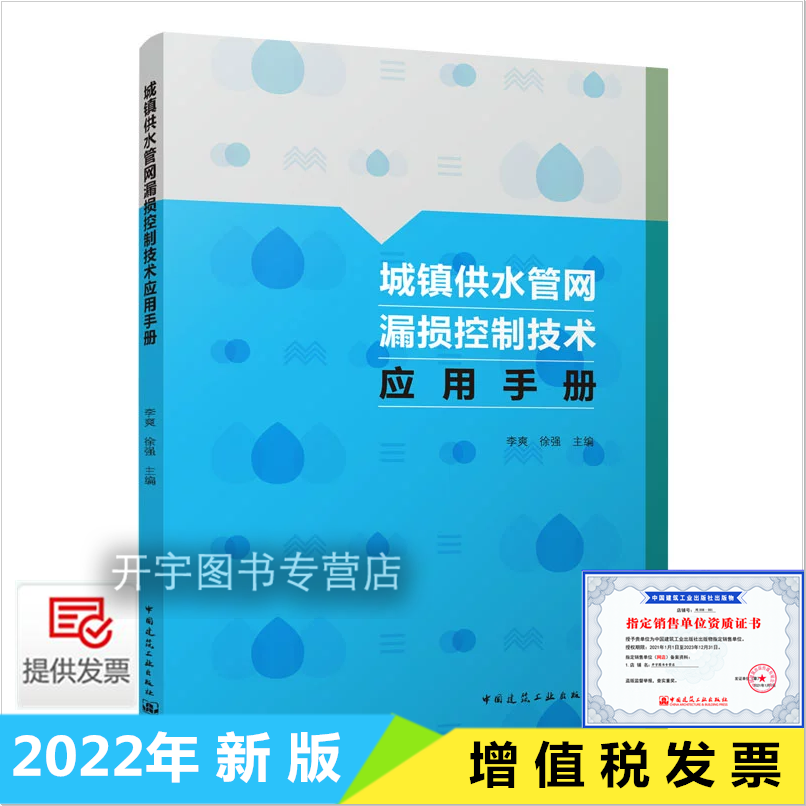 正版 城镇供水管网漏损控制技术应用手册 李爽、徐强 编 供水管网分区计量管网巡查维护管网检漏抢修技术书籍 中国建筑工业出版社