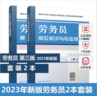 2023年新版 劳务员第三版 劳务员2本套装 通用与基础知识 建筑与市政工程施工现场人员标准八大员培训教材 岗位知识与专业技能 正版