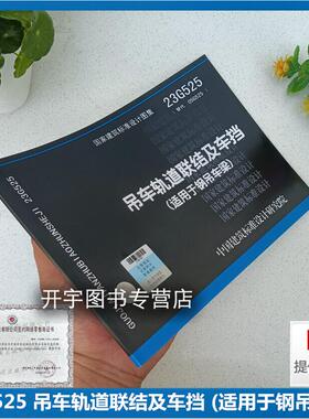 正版国标图集标准图 23G525 吊车轨道联结及车挡 (适用于钢吊车梁)  替代： 05G525 吊车轨道联结及车挡 正版国家建筑标准设计图集