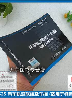 23G525吊车轨道联结及车挡