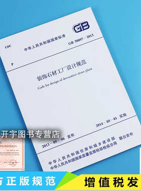 正版 GB 50897-2013 装饰石材工厂设计规范 含条文说明 用于新建、改建和扩建装饰石材工厂建设项目的设计 中国计划出版社