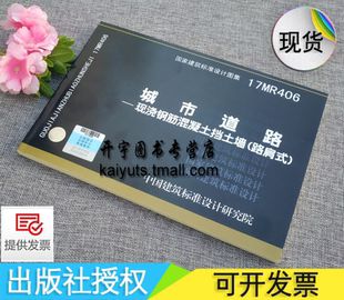 正版国家建筑标准设计图集 17MR406城市道路—现浇钢筋混凝土挡土墙(路肩式)17MR406 市政道路施工图集 中国建筑标准设计研究院