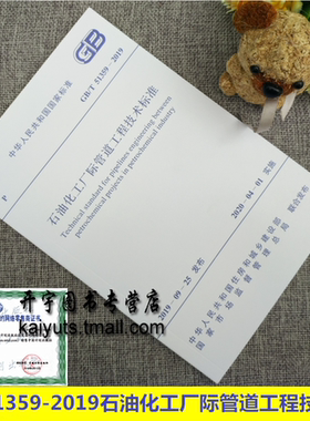 正版 GB/T 51359-2019 石油化工厂际管道工程技术标准 GB51359-2019 陆上新建扩建和改建石油化工厂际管道工程的设计施工验收规范