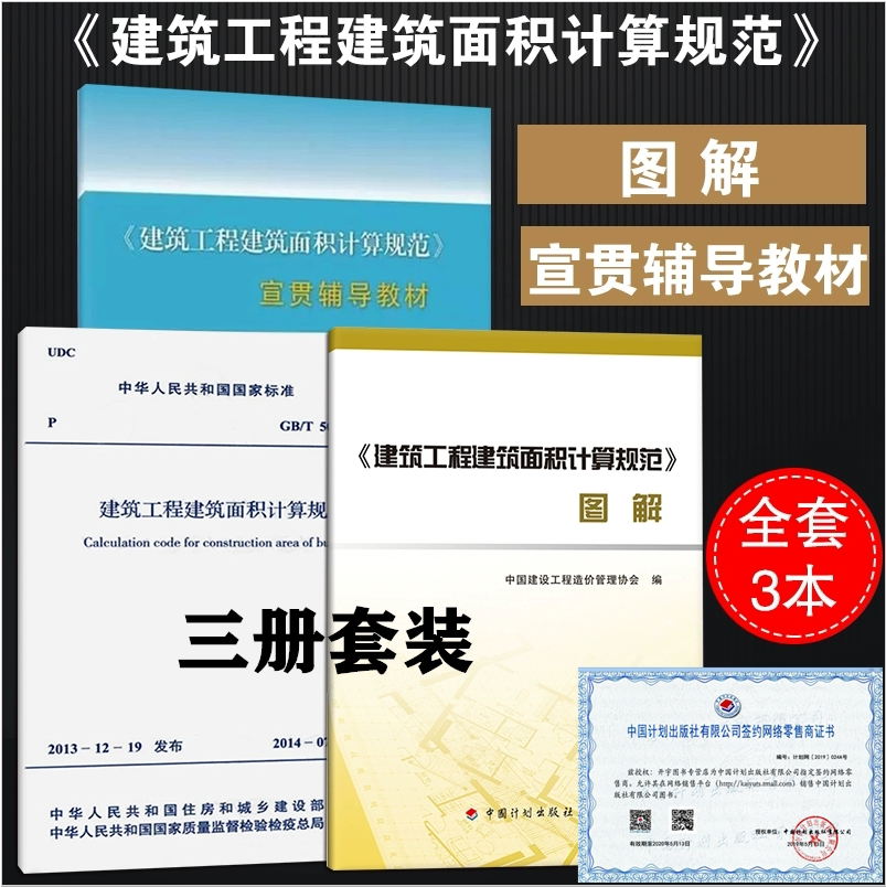 正版 建筑工程建筑面积计算规范GB/T 50353-2013+《建筑工程建筑面积计算规范》图解+宣贯辅导教材 造价师员考试造价师工具书