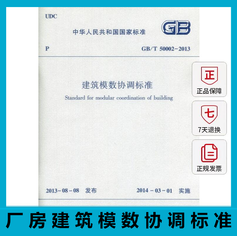 GB/T50002-建筑模数协调标准