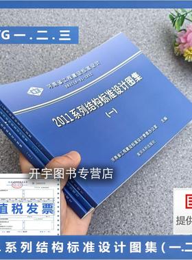 正版现货 DBJT19-01-2011河南省11YG系列结构标准设计图集(一)(二 )(三)三册 省标结构图集11YG系列图集11YG001.YG002.YG003.YG301