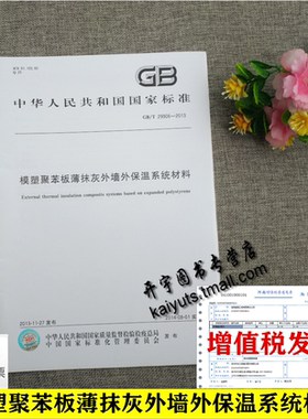 正版 GB/T 29906-2013 模塑聚苯板薄抹灰外墙外保温系统材料 民用建筑采用模塑聚苯板薄抹灰外墙外保温系统材料 中国标准出版社