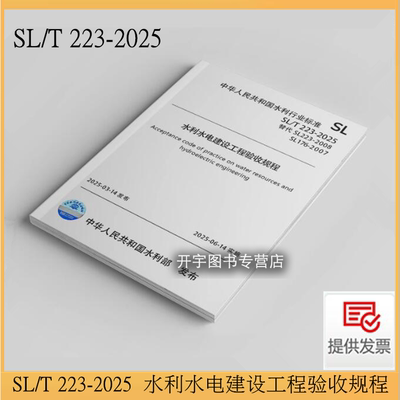 SL223-水利水电建设工程验收规程