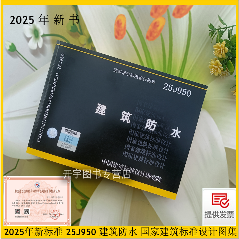 2025年新版图集25J950建筑防水
