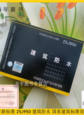 预售正版国标图集标准图集25J950 建筑防水依据工程建设强制性规范《建筑与市政工程防水通用规范》GB 55030-编建筑标准设计研究院