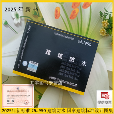 2025年新版图集25J950建筑防水