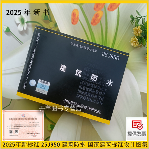 2025年新版图集25J950建筑防水