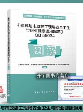 正版《建筑与市政施工现场安全卫生与职业健康通用规范》GB 55034 图解 安全环境卫生职业健康管理释义参考书 中国建筑工业出版社