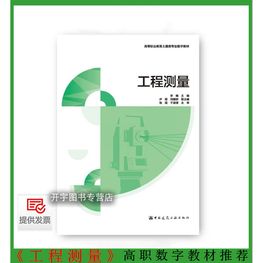 2025年新书工程测量李楠主编