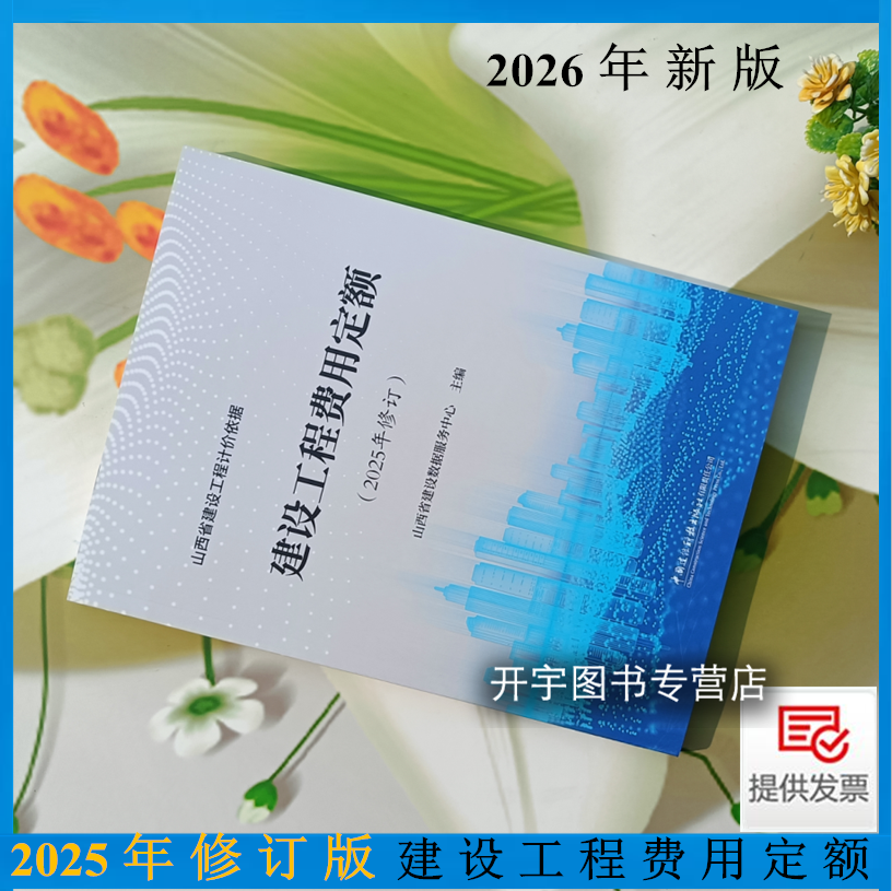 现货2026年新书 山西 建设工程费用定额 2025年修订山西省建设工程计价依据工程费用定额造价参考书籍山西省建设数据服务中心 主编