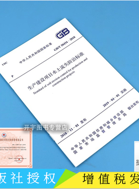 正版 GB/T 50434-2018生产建设项目水土流失防治标准 GB50434-2008 水土流失防治标准/2019年水土保持相关标准规范/中国计划出版社