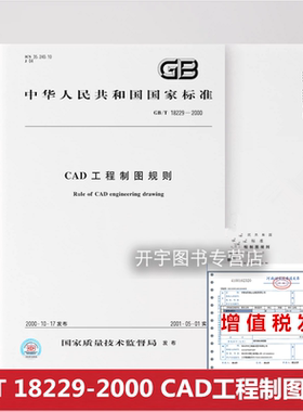 正版现货 GB/T 18229-2000 CAD工程制图规则 GB_18229-2000 中华人民共和国_CAD制图标准