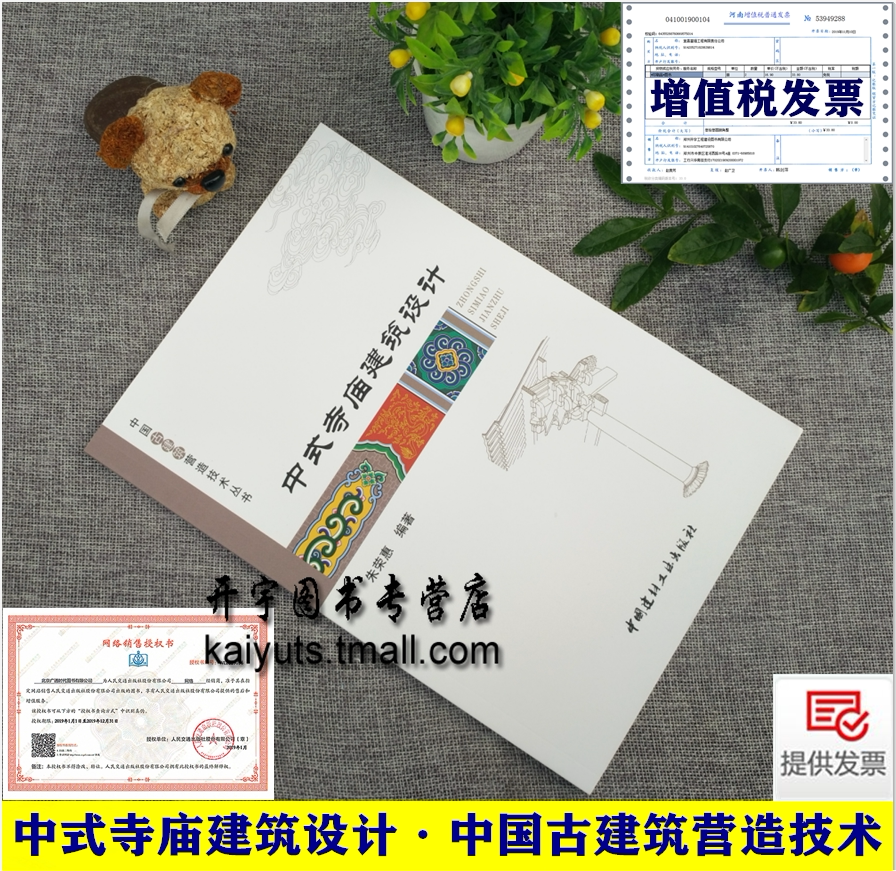 正版 中式寺庙建筑设计 中国古建筑营造技术丛书 朱荣惠 编著 古寺庙恢复重建及新建设计 古建筑寺庙建筑设计 中国建材工业出版社