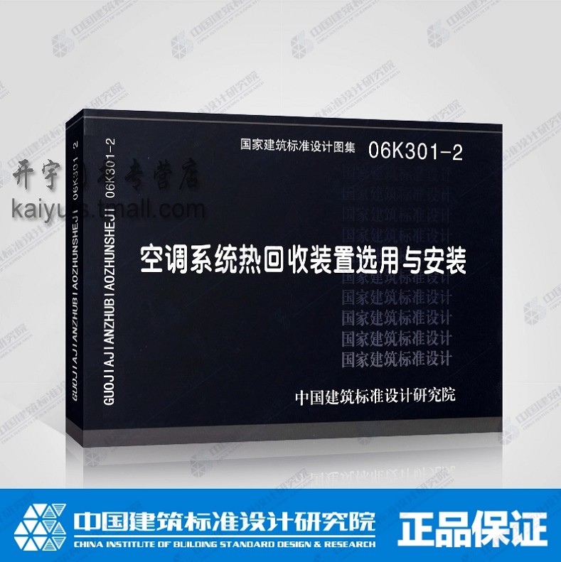 正版国标图集标准图06K301-2空调系统热回收装置选用与安装 K301-2 国家建筑标准设计图集 中国建筑标准设计研究院出版