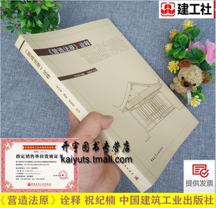 正版《营造法原》诠释 祝纪楠编 古建筑设计、施工、修缮工程技术 园林建筑营造过程做法 中国民用古建筑宝典 中国建筑工业出版社