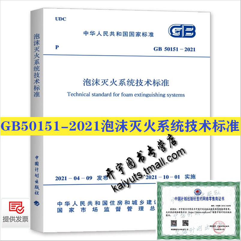 GB 50151-2021 泡沫灭火系统技术标准 替代GB 50151-2010泡沫灭火系统设计规范 GB50281-2006 泡沫灭火施工验收规范 消防验收规范