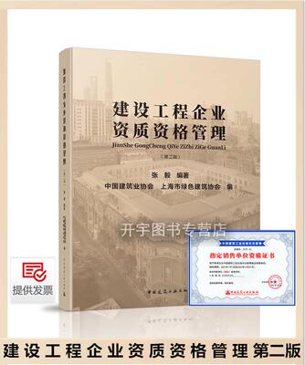 建设工程企业资质资格管理