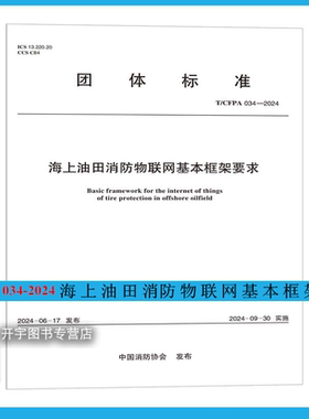 2025年新规范 T/CFPA 034-2024 海上油田消防物联网基本框架要求 含条文说明 中国消防协会 团体标准 中国计划出版社