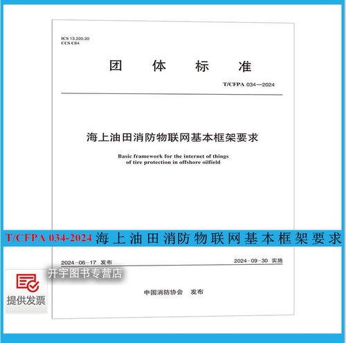 海上油田消防物联网基本框架要求