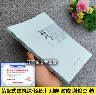 2022年新版 装配式建筑深化设计 刘峥 谢俊 谢伦杰 编著 装配式建筑设计施工案例装配式建筑专业结构机电专业装配式装修工艺制造