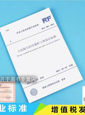 人民防空医疗救护工程设计标准
