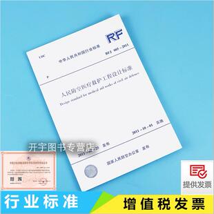 正版现货 RFJ005-2011 人民防空医疗救护工程设计标准 正版建筑设计标准规范 国家人民防空办公室 中国计划出版社
