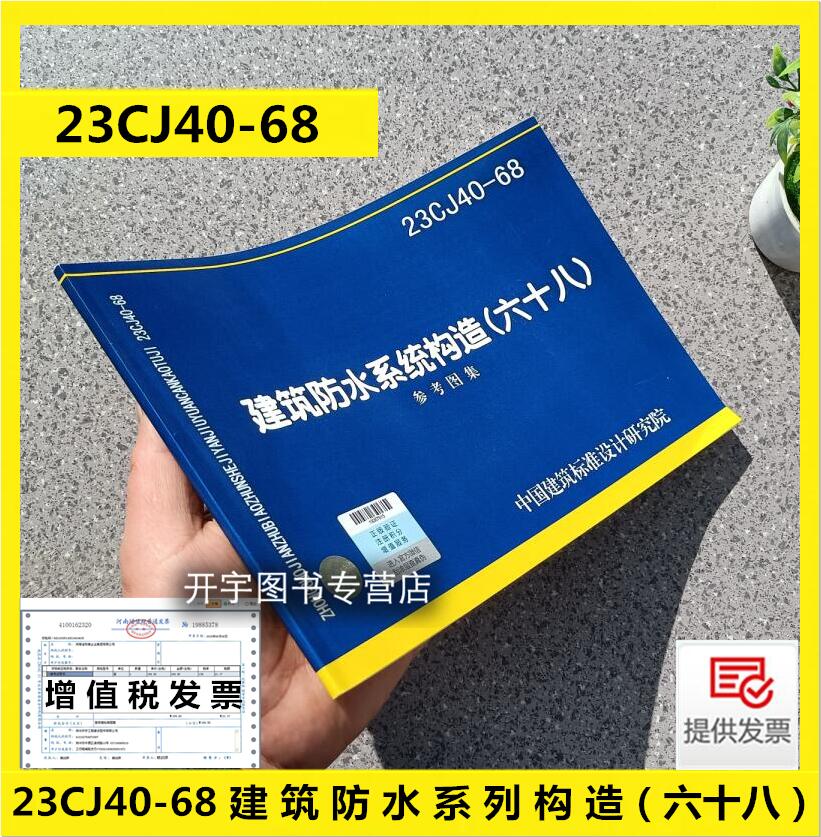 23CJ40-68建筑防水系列构造