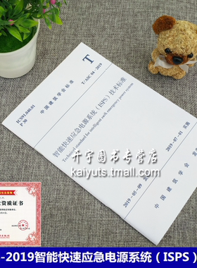 正版 2019年新版规范 T/ASC 04-2019 智能快速应急电源系统（ISPS）技术标准ASC04-2019 中国建筑学会标准 中国建筑工业出版社