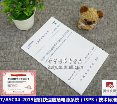 正版 2019年新版规范 T/ASC 04-2019 智能快速应急电源系统（ISPS）技术标准ASC04-2019 中国建筑学会标准 中国建筑工业出版社