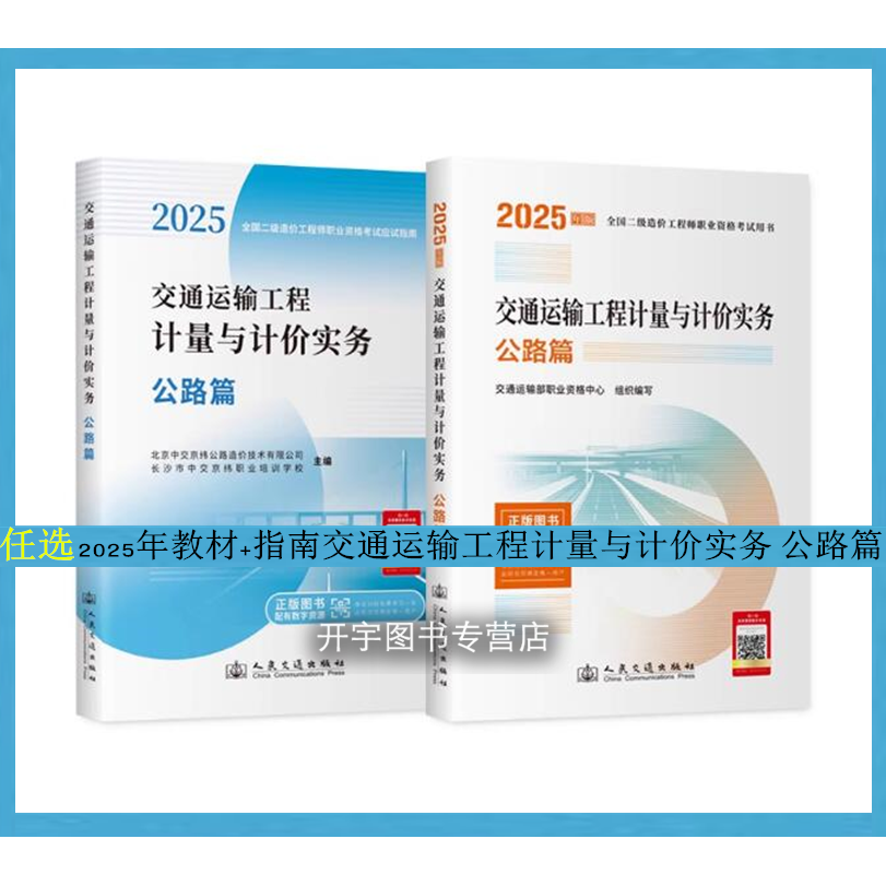2025二级造价工程师交通运输工程