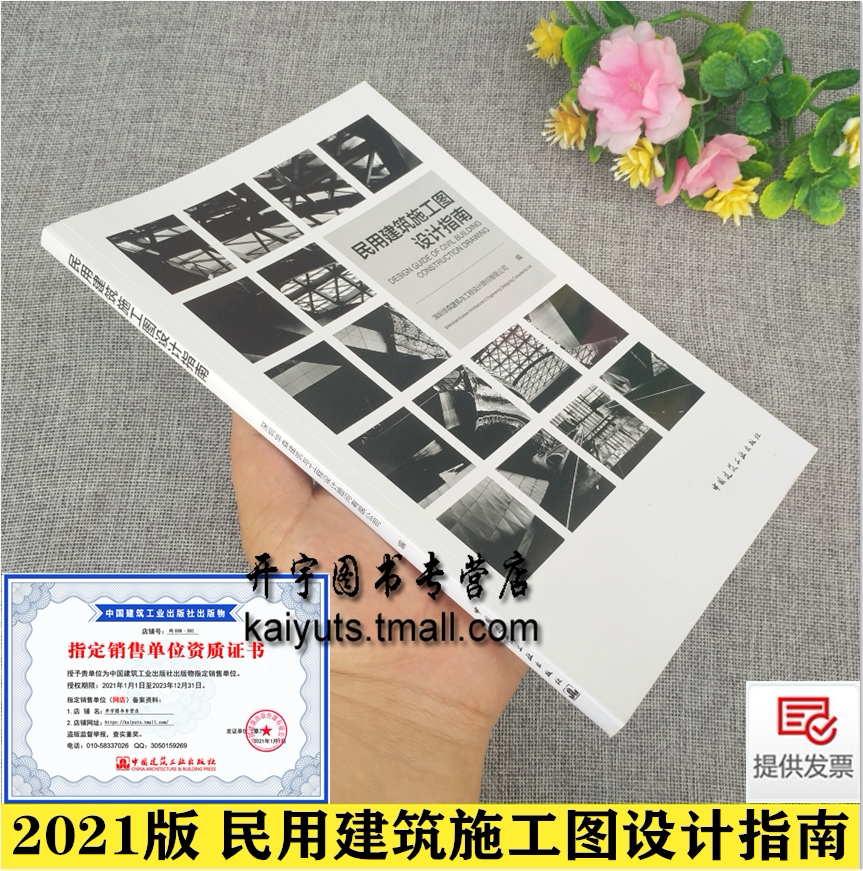 正版 民用建筑施工图设计指南 深圳华森建筑与工程设计顾问有限公司 编 民用建筑施工图设计深度规规范流程 中国建筑工业出版社