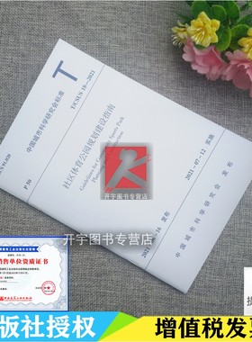 T/CSUS18-2021 社区体育公园规划建设指南 中国城市科学研究会 珠海市规划设计 广州市城市规划勘测设计研究院 中国建筑工业出版社