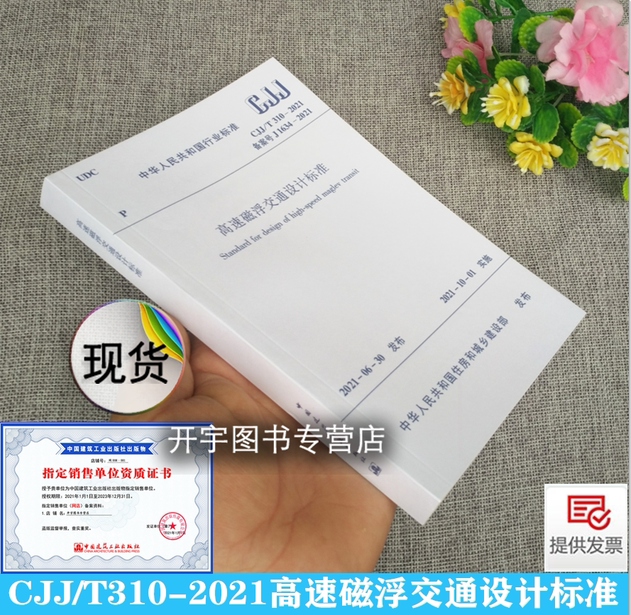 2021年新版现货 CJJ/T 310-2021 高速磁浮交通设计标准 2021年10月号实施 同济大学 中国铁路设计集团有限公司 中国建筑工业出版社